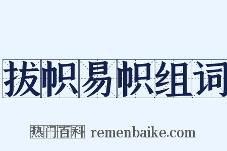 拔帜易帜组词是什么意思的图片